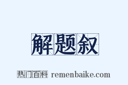 解题叙是什么意思的图片